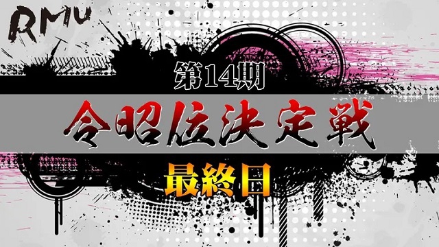 【RMU】(配信)　第14期令昭位決定戦最終日【ABEMAセレクト】
2022年10月9日(日) 12:00 〜 22:00