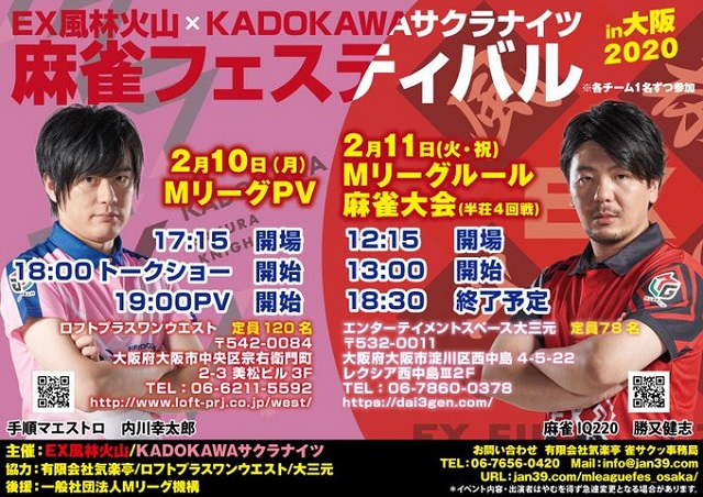 「EX風林火山×KADOKAWAサクラナイツ 麻雀フェスティバルin大阪2020」