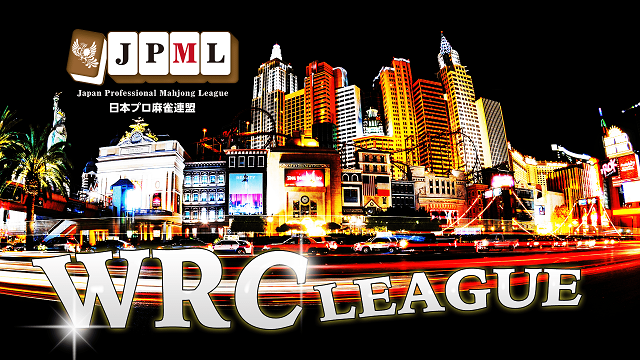 【日本プロ麻雀連盟】(配信)第７期JPML WRCリーグ～ベスト８Ａ卓～　
2020/01/27(月) 17:00開始　日本プロ麻雀連盟チャンネル(ニコ生)(FRESH!)