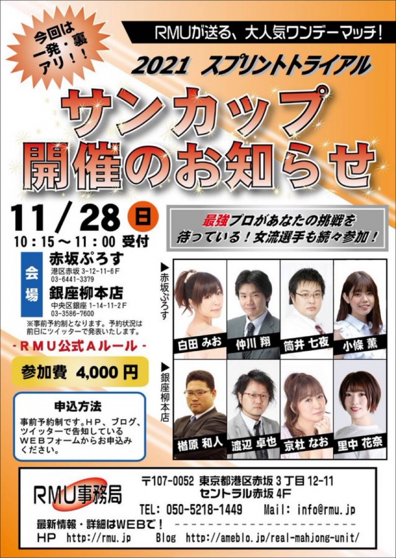 【RMU】2021スプリントトライアル　サンカップ
2021年11月28日(日)　※事前予約制
会場：赤坂ぷろす(60名)・銀座柳本店(60名)