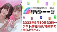 【日本プロ麻雀協会　YouTubeチャンネル】「リモトーーク」ゲスト長谷川栞＆陽南まこ（2023年8月27日）
2023/09/10(日) 22:00 に公開予定