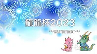 【日本プロ麻雀連盟チャンネル】(配信)　龍龍杯2023夏【無料放送】
2023/8/26(土) 13:00開始　予定　 　