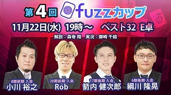 【日本プロ麻雀協会　YouTubeチャンネル】第4回fuzzカップベスト32 E卓
2023/11/22(水)19:00 に公開予定