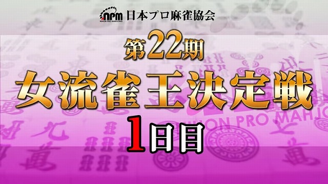 【日本プロ麻雀協会】生放送！　第22期女流雀王決定戦1日目【ABEMAセレクト】
2023年11月11日(土) 12:00 〜 21:00