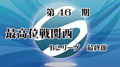 (配信)【最高位戦関西】第46期関西B2リーグ最終節
2021/10/30 に公開予定　予定
