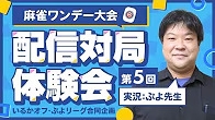 第5回配信対局体験会【いるかオフ・ぷよリーグ合同企画】
[雀サクッTV](YouTube配信)　 2024/12/29(日)11:00 に公開予定