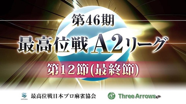 【最高位戦日本プロ麻雀協会】第46期最高位戦A2リーグ 第12節
2021/10/13(水) 12:00開始　予定