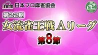 【日本プロ麻雀協会】第22期女流雀王戦Aリーグ 第8節
2023/10/8(日) 11:00開始　予定　