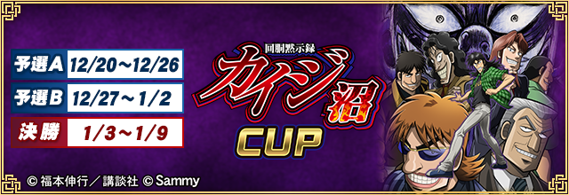 [セガNET麻雀MJ（モバイル版＆PC版）]　『回胴黙示録カイジ～沼～CUP』開催中！コラボ限定アイテム登場！
予選A　12/20(月)7:00 ～ 12/26(日)30:00／予選B　12/27(月)7:00 ～ 1/2(日)30:00