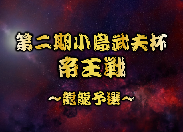 [日本プロ麻雀連盟公式オンライン麻雀サイト　龍龍]　第二期小島武夫杯 帝王戦　龍龍予選
【期間】2023年7月1日(土)9:00～7月2日(日)23:59