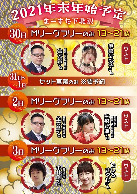 [禁煙健康マージャン まーすた下北沢店]　【1月Mリーグルールフリーゲスト情報】
2022/1/2（日）ゲスト：生沼　紗織プロ＋金　太賢プロ
