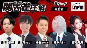 (配信)　第6期関西雀王戦 Bリーグ　第２節　西乃うるり / 角谷ヨウスケ / 夏月美勇 / 湯淺智周 / 柊 みれい【日本プロ麻雀協会関西本部】
YouTube[雀サクッTV]　2025/05/11(日)11:00 に公開予定