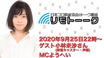 【日本プロ麻雀協会　YouTubeチャンネル】「リモトーーク」MC　ようへい
2020/9/25(金)22時～　特別ゲスト・小林未沙さん