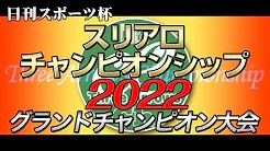 [麻雀スリアロチャンネル](配信)　日刊スポーツ杯 スリアロチャンピオンシップ2022グランドチャンピオン大会
2023/1/8(日) 14:00開始　予定