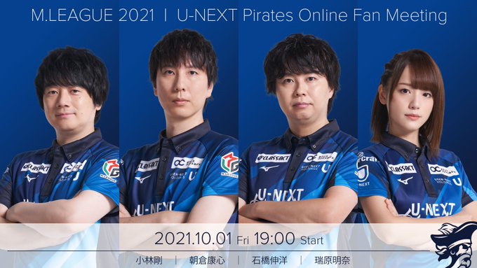 [Mリーグ]【U-NEXT Pirates】ファンミーティング開催！　開幕直前スペシャル！
10/1(金)19:00～　YouTube　U-NEXT
