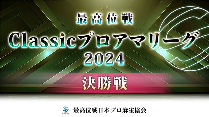 【最高位戦日本プロ麻雀協会】公式YouTubeチャンネル(配信)　最高位戦Classicプロアマリーグ2024 決勝戦 
2025/01/05(日)11:00 に公開予定 
