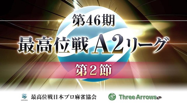 【最高位戦日本プロ麻雀協会】第46期最高位戦A2リーグ 第2節
2021/03/24(水) 12:00開始　予定