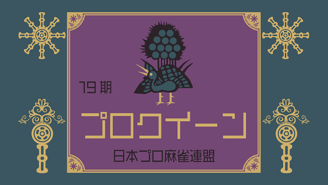 【日本プロ麻雀連盟チャンネル】(配信)　第19期プロクイーン～ベスト16Ｄ卓～
2021/08/20(金) 16:00開始　予定