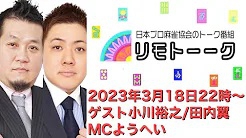 【日本プロ麻雀協会　YouTubeチャンネル「リモトーーク」MC　ようへいプロ
2023/03/18 に公開予定　ゲスト：小川裕之プロ＆田内翼プロ