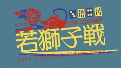 【日本プロ麻雀連盟チャンネル】(配信)　第４期若獅子戦～ベスト８Ｂ卓～
2022/11/17(木) 16:00開始　予定　 　