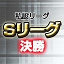 [麻雀スリアロチャンネル](配信)　私設リーグ・Ｓリーグ決勝
2020/07/13(月) 11:00開始　予定