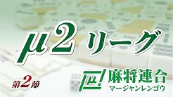 【麻将連合】μ2リーグ　第2節【関西】
2023/04/17(月) に公開予定