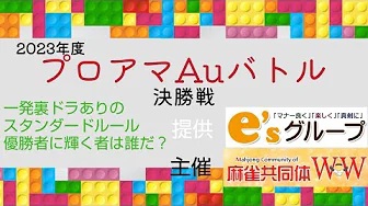 (配信)　麻雀共同体WW　イーソー杯プロアマAuバトル2023決勝【イーソー】
2023/08/13 に公開予定　配信：　[雀サクッTV]　YouTube