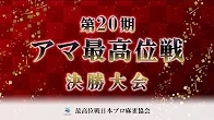 【最高位戦日本プロ麻雀協会】公式YouTubeチャンネル(配信)　第20期 アマ最高位戦 決勝大会
2024/10/13(日)12:00 に公開予定 　