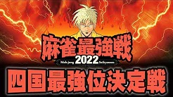 (配信)　麻雀最強戦2022　四国最強位決定戦【竹書房】
2022年9月3日(土) 12:00に公開予定　雀サクッＴＶ(YouTube)