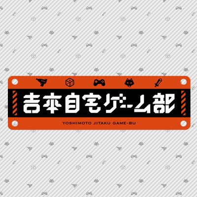 [吉本自宅ゲーム部]　2020/09/04(金)21:30から麻雀配信
日向藍子プロ参加！！