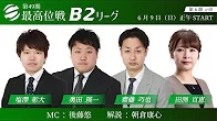 【最高位戦日本プロ麻雀協会】公式YouTubeチャンネル(配信)　第49期最高位戦B2リーグ 第6節 g卓
2024/06/09(日)12:00 に公開予定
