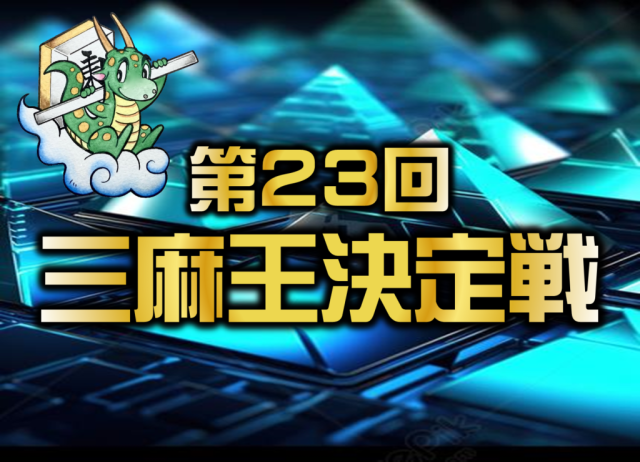 [日本プロ麻雀連盟公式オンライン麻雀サイト　龍龍]　第23回三麻王決定戦
【期間】2024年11月21日(木)00:00～11月30日(土)23:59