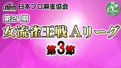 【日本プロ麻雀協会】第21期女流雀王戦Aリーグ 第3節
2022/6/5(日) 11:00開始　予定　
