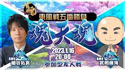 [麻雀スリアロチャンネル]　魂天魂～細谷拓真vs武則輝海 東風戦五番勝負～
2023/1/16(月) 20:00開始　予定　