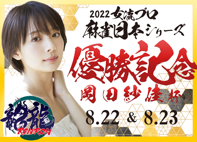 [日本プロ麻雀連盟公式オンライン麻雀サイト　龍龍]　女流プロ麻雀日本シリーズ2022優勝記念　岡田紗佳杯
【期間】2022年8月22日(月) 18:00～26:00／2022年8月23日(火) 18:00～26:00