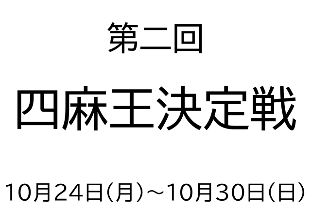 [日本プロ麻雀連盟公式オンライン麻雀サイト　龍龍]　第二回　四麻王決定戦
2022年10月24日(月)～10月30日(日)