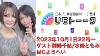 【日本プロ麻雀協会　YouTubeチャンネル】「リモトーーク」ゲスト御崎千結＆水崎ともみ（2023年10月1日）
2023/10/01(日) 22:00 に公開予定