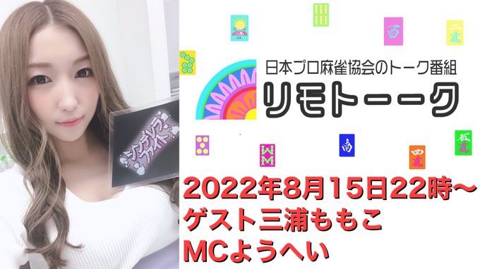 【日本プロ麻雀協会　YouTubeチャンネル「リモトーーク」MC　ようへいさん
2022/8/15(月)22時〜　ゲスト：#シンデレラファイト を制した三浦ももこプロ