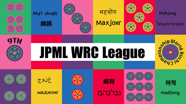 【日本プロ麻雀連盟チャンネル】(配信)　第12期JPML WRCリーグ～ベスト16～
2023/1/13(金) 11:00開始　予定　