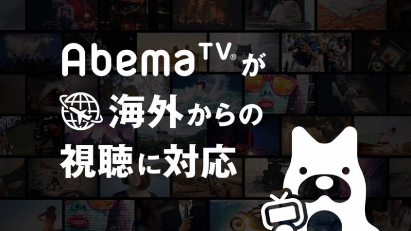 麻雀プロリーグ戦[Mリーグ]放送中「AbemaTV」
海外からの視聴に試験対応！
