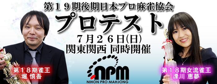 【日本プロ麻雀協会】第19期後期プロテスト
2020年7月26日（日）関東関西同時開催