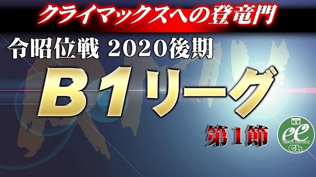【RMU】(配信)　2020後期令昭位戦B1リーグ第1節
2020/10/18(日) 11:00開始　予定　
