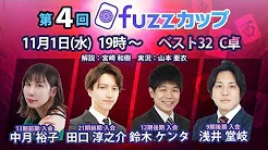 【日本プロ麻雀協会　YouTubeチャンネル】第4回fuzzカップベスト32 C卓
2023/11/01(水)19:00 に公開予定