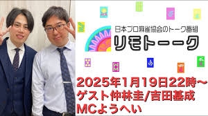 【日本プロ麻雀協会　YouTubeチャンネル】「リモトーーク」ゲスト仲林圭＆吉田基成（2025年1月19日）
2025/01/19(日) 22:00 に公開予定