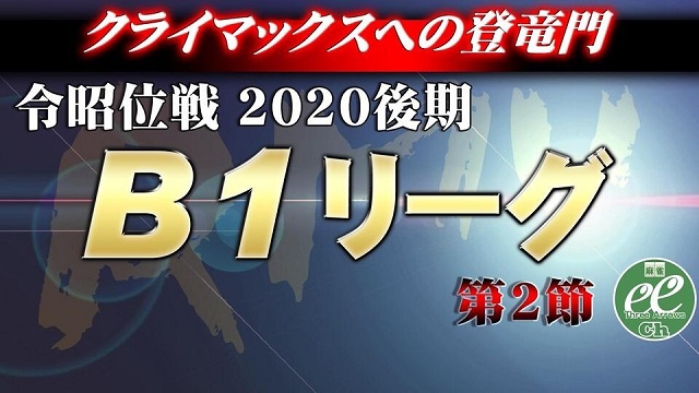 【RMU】(配信)2020後期令昭位戦B1リーグ第2節
2020/11/03(火) 11:00開始　予定　