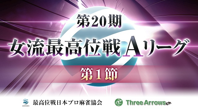 【最高位戦】第20期女流最高位戦Aリーグ第1節
2020/03/19(木) 12:00開始　ニコ生・FRESH!
