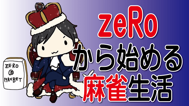 (配信) 【天鳳】zeRoから始める麻雀生活#34
2019/09/22(日) 開演:11:00