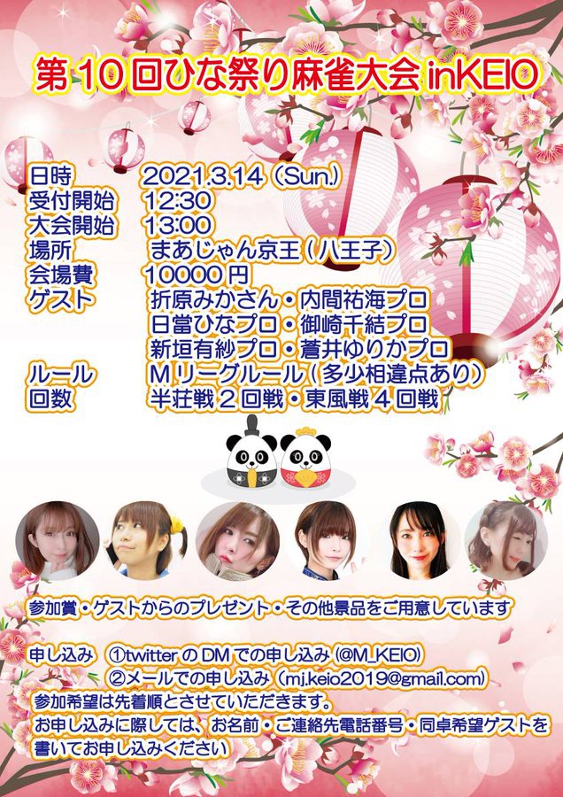 八王子[まあじゃん京王]　【第10回ひな祭り麻雀大会】 
2021年3月14日(日) 