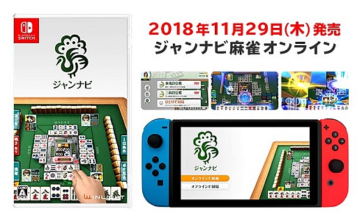 Nintendo Switchパッケージ版「ジャンナビ麻雀オンライン」11/29発売決定！