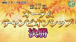 【日本プロ麻雀協会】第17回オータムチャンピオンシップ決勝
2022/9/19(月) 11:00開始　予定　